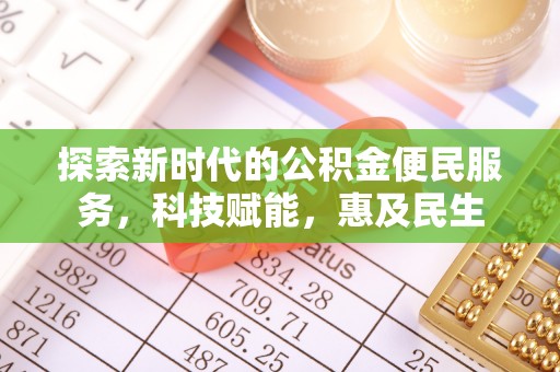 杞县探索新时代的公积金便民服务，科技赋能，惠及民生