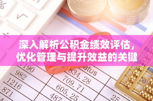 杞县深入解析公积金绩效评估，优化管理与提升效益的关键路径