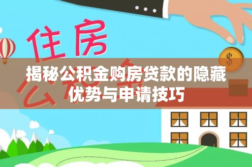 杞县揭秘公积金购房贷款的隐藏优势与申请技巧