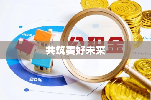 杞县共筑美好未来