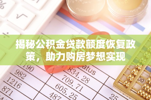 杞县揭秘公积金贷款额度恢复政策，助力购房梦想实现