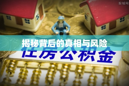 杞县揭秘背后的真相与风险
