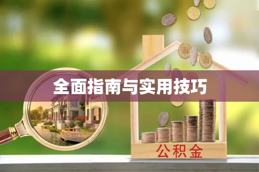 杞县全面指南与实用技巧