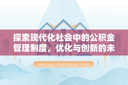 杞县探索现代化社会中的公积金管理制度，优化与创新的未来方向