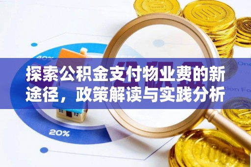 杞县探索公积金支付物业费的新途径，政策解读与实践分析