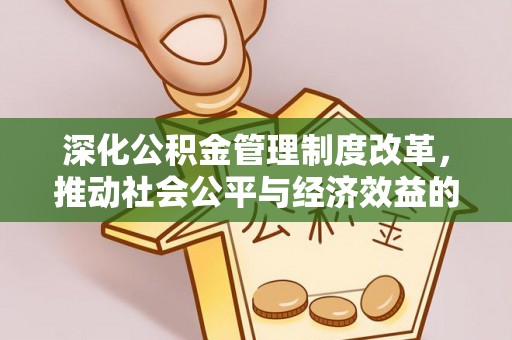 杞县深化公积金管理制度改革，推动社会公平与经济效益的双赢