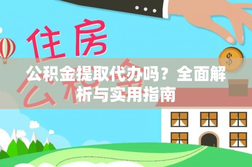 杞县公积金提取代办吗？全面解析与实用指南