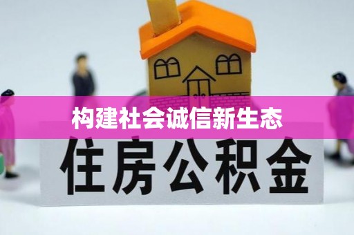 杞县构建社会诚信新生态