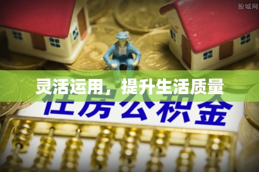 杞县灵活运用，提升生活质量