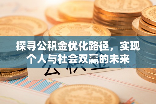 杞县探寻公积金优化路径，实现个人与社会双赢的未来