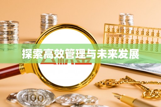 杞县探索高效管理与未来发展