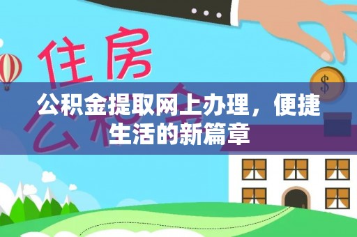 杞县公积金提取网上办理，便捷生活的新篇章
