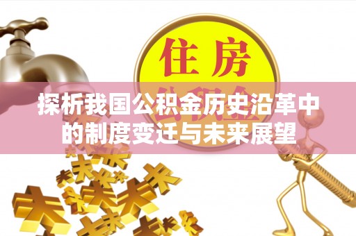 杞县探析我国公积金历史沿革中的制度变迁与未来展望