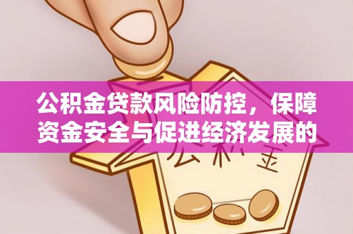 杞县公积金贷款风险防控，保障资金安全与促进经济发展的平衡之道
