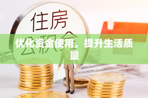 杞县优化资金使用，提升生活质量