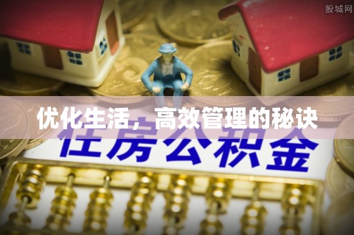 杞县优化生活，高效管理的秘诀