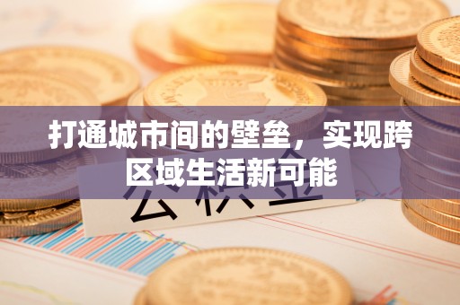 杞县打通城市间的壁垒，实现跨区域生活新可能