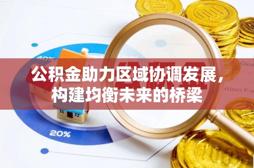 杞县公积金助力区域协调发展，构建均衡未来的桥梁