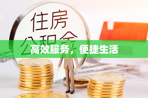 杞县高效服务，便捷生活