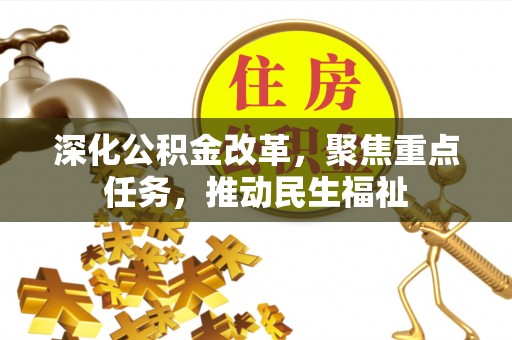 杞县深化公积金改革，聚焦重点任务，推动民生福祉