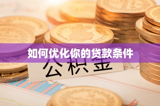 杞县如何优化你的贷款条件