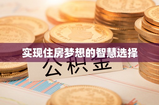 杞县实现住房梦想的智慧选择