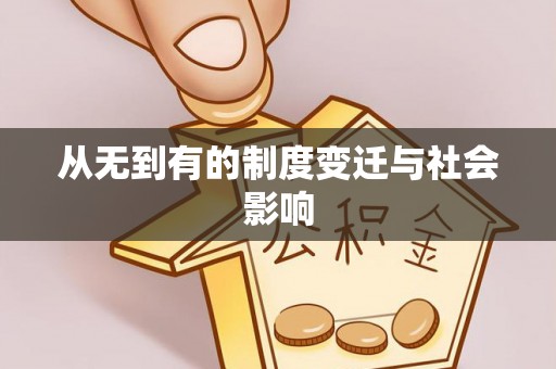 杞县从无到有的制度变迁与社会影响