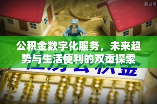 杞县公积金数字化服务，未来趋势与生活便利的双重探索