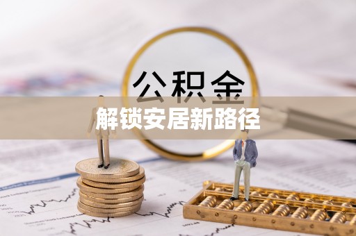杞县解锁安居新路径