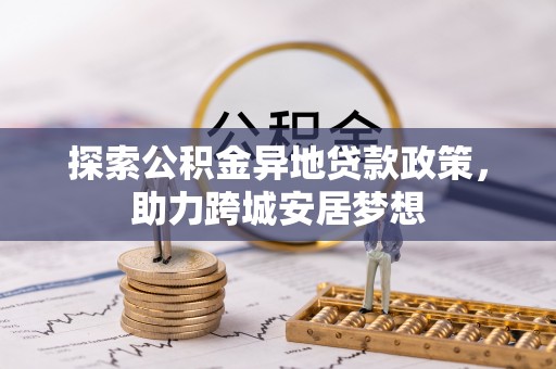杞县探索公积金异地贷款政策，助力跨城安居梦想