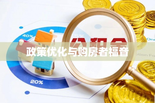 杞县政策优化与购房者福音