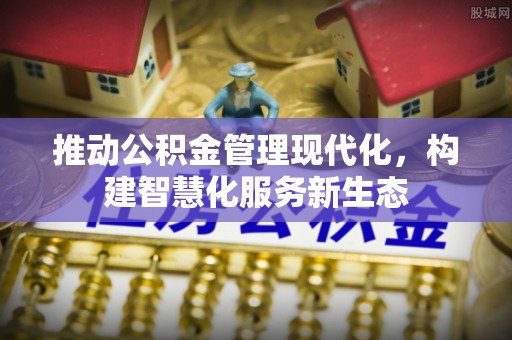 杞县推动公积金管理现代化，构建智慧化服务新生态