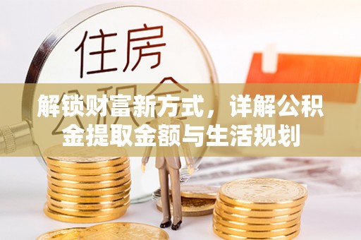 杞县解锁财富新方式，详解公积金提取金额与生活规划