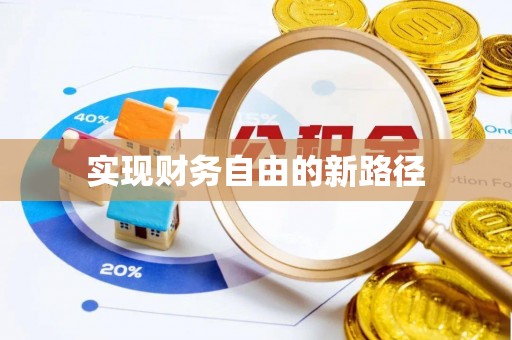 杞县实现财务自由的新路径