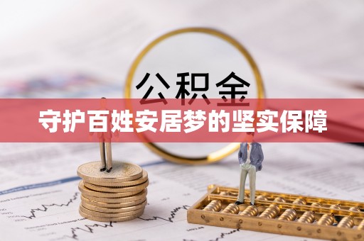 杞县守护百姓安居梦的坚实保障
