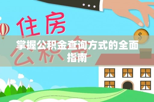 杞县掌握公积金查询方式的全面指南
