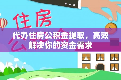 杞县代办住房公积金提取，高效解决你的资金需求