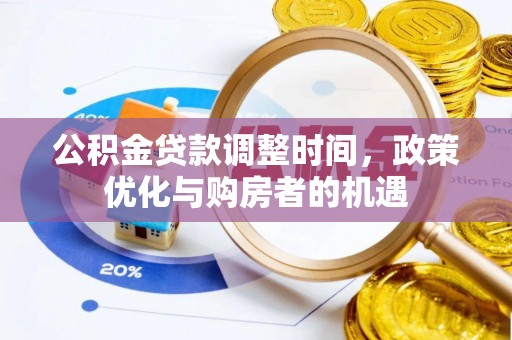 杞县公积金贷款调整时间，政策优化与购房者的机遇