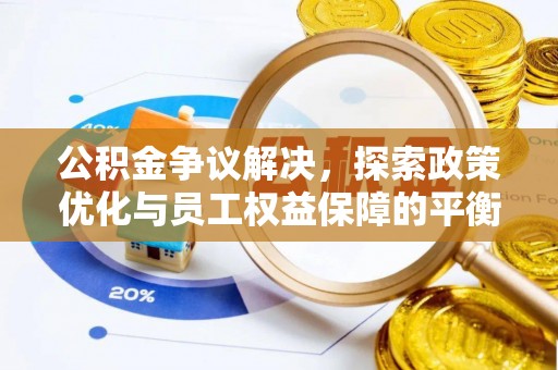 杞县公积金争议解决，探索政策优化与员工权益保障的平衡点
