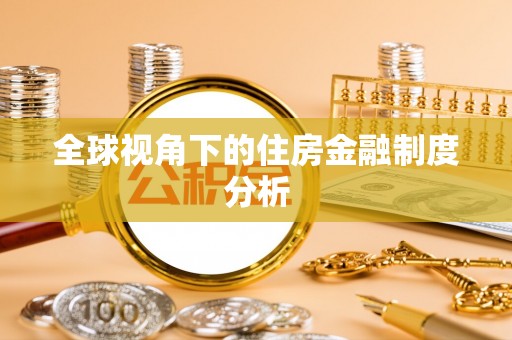 杞县全球视角下的住房金融制度分析