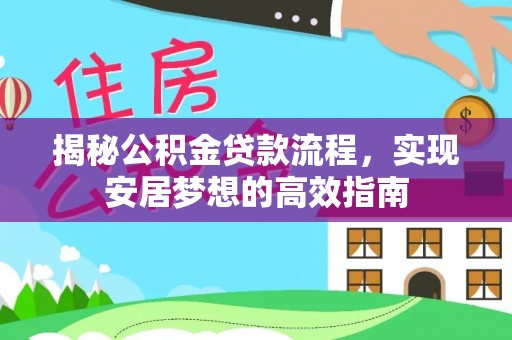 杞县揭秘公积金贷款流程，实现安居梦想的高效指南