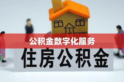 杞县公积金数字化服务