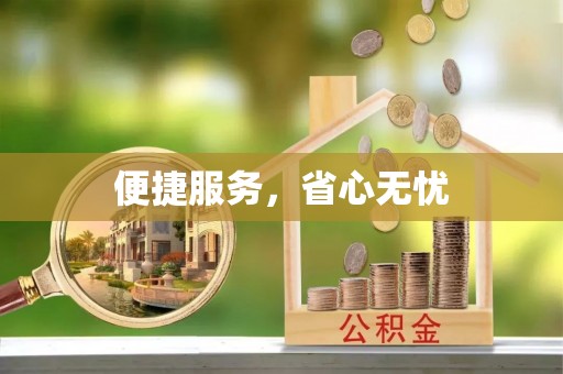 杞县便捷服务，省心无忧