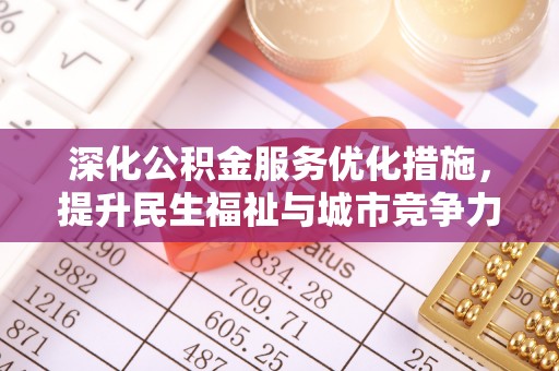杞县深化公积金服务优化措施，提升民生福祉与城市竞争力