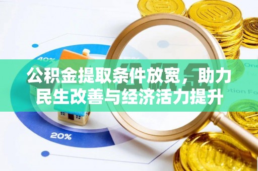 杞县公积金提取条件放宽，助力民生改善与经济活力提升
