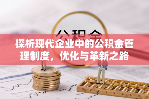 杞县探析现代企业中的公积金管理制度，优化与革新之路