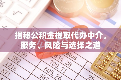 杞县揭秘公积金提取代办中介，服务、风险与选择之道