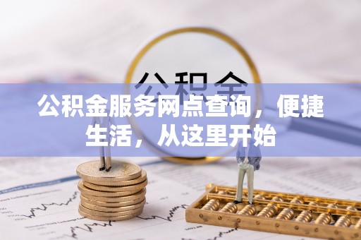 杞县公积金服务网点查询，便捷生活，从这里开始