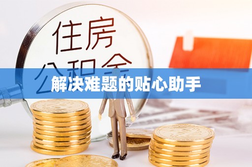 杞县解决难题的贴心助手