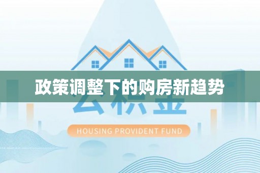 杞县政策调整下的购房新趋势